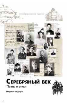 Гиппиус, Ахматова, Есенин - Серебряный век. Поэты и стихи обложка книги Гиппиус, Ахматова, Есенин - Серебряный век. Поэты и стихи обложка книги