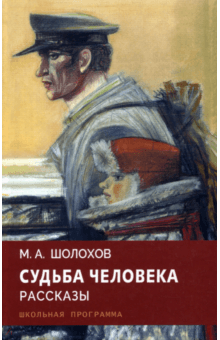 Михаил Шолохов - Судьба человека. Рассказы обложка книги Михаил Шолохов - Судьба человека. Рассказы обложка книги