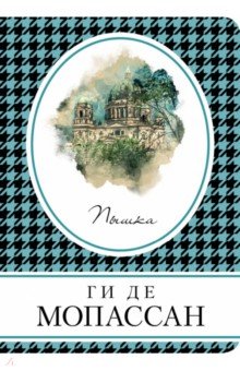 Пышка - Ги Мопассан