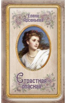 Страстная-опасная - Елена Арсеньева