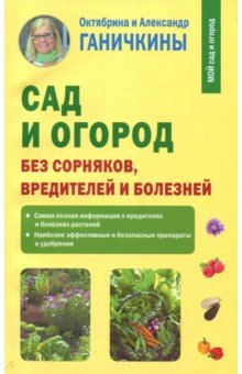 Сад и огород без сорняков, вредителей и болезней - Ганичкина, Ганичкин