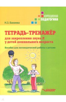 Тетрадь-тренажер для закрепления звука Л у детей дошкольного возраста. Пособие для логопедич. работы - Наиля Бакиева