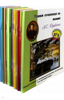 Комплект "Пишем сочинения по…" 18 книг обложка книги Комплект "Пишем сочинения по…" 18 книг обложка книги