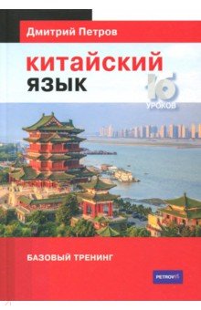 Дмитрий Петров - Китайский язык. Базовый тренинг обложка книги Дмитрий Петров - Китайский язык. Базовый тренинг обложка книги