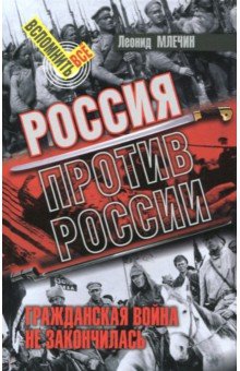 Россия против России. Гражданская война не закончилась - Леонид Млечин