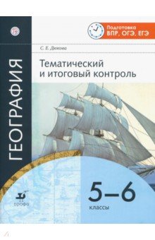 География. 5-6 классы. Тематический и итоговый контроль. Рабочая тетрадь - Светлана Дюкова