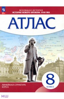 История нового времени. XVIII в. 8 класс. Атлас (Линейная структура курса) обложка книги История нового времени. XVIII в. 8 класс. Атлас (Линейная структура курса) обложка книги