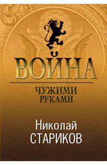 Война. Чужими руками - Николай Стариков