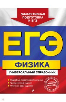 ЕГЭ. Физика. Универсальный справочник - Ольга Бальва