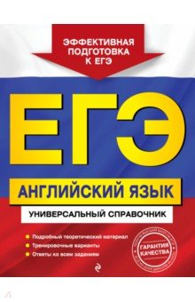 ЕГЭ. Английский язык. Универсальный справочник - Гринченко, Карпенко, Омеляненко