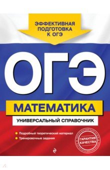 ОГЭ. Математика. Универсальный справочник - Ирина Третьяк