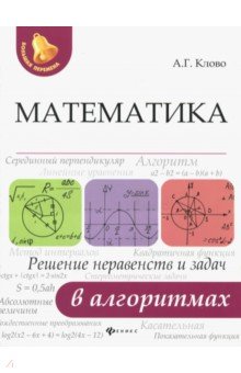 Александр Клово - Математика. Решение неравенств и задач в алгоритмах обложка книги Александр Клово - Математика. Решение неравенств и задач в алгоритмах обложка книги