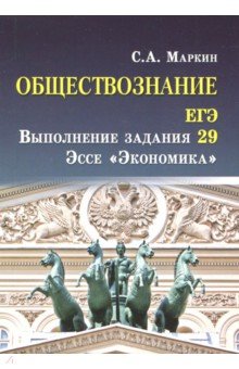 Обществознание. ЕГЭ выполнение задания 29. Эссе Экономика - Сергей Маркин