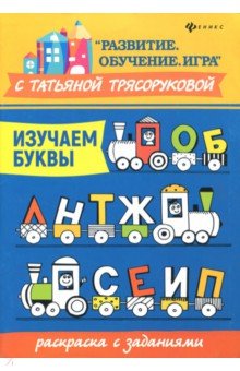 Изучаем буквы. Раскраска с заданиями - Татьяна Трясорукова