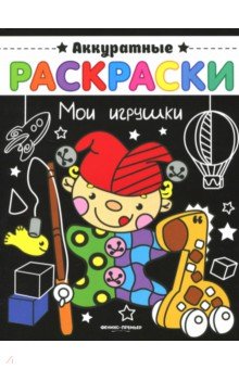 Мои игрушки. Книжка-раскраска