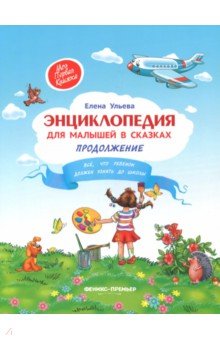 Елена Ульева - Энциклопедия для малышей в сказках обложка книги Елена Ульева - Энциклопедия для малышей в сказках обложка книги