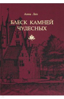 Анна Лео - Блеск камней чудесных обложка книги Анна Лео - Блеск камней чудесных обложка книги