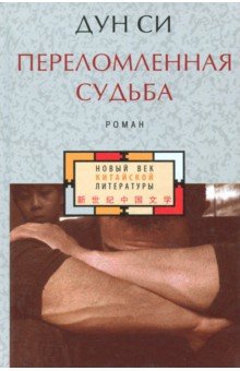 Переломленная судьба - Дун Си