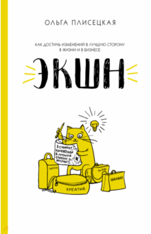 Ольга Плисецкая - Экшн для бизнеса и жизни обложка книги Ольга Плисецкая - Экшн для бизнеса и жизни обложка книги