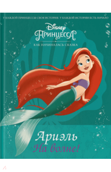 Лис Маршам - Disney Принцесса. Ариэль. На волне! обложка книги Лис Маршам - Disney Принцесса. Ариэль. На волне! обложка книги
