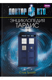 Доктор Кто. Тардис. Энциклопедия - Стив Трайб