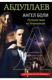 Чингиз Абдуллаев - Ангел боли. Путешествие по Апеннинам обложка книги Чингиз Абдуллаев - Ангел боли. Путешествие по Апеннинам обложка книги