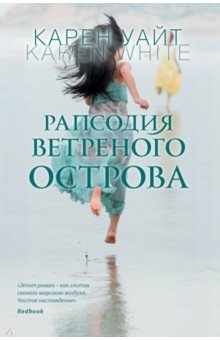 Рапсодия ветреного острова - Карен Уайт