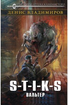 S-T-I-K-S. Вальтер - Денис Владимиров