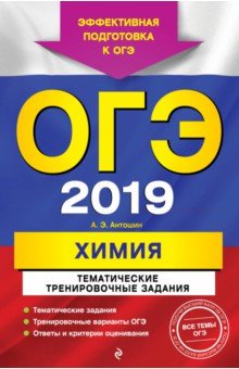ОГЭ 2019. Химия. Тематические тренировочные задания - Андрей Антошин