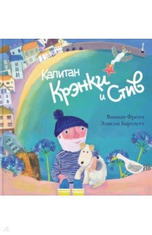 Вивиан Френч - Капитан Крэнки и Стив обложка книги Вивиан Френч - Капитан Крэнки и Стив обложка книги