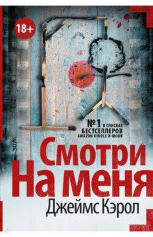 Смотри на меня - Джеймс Кэрол