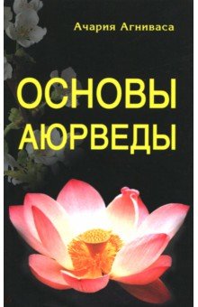 Ачария Агниваса - Основы Аюрведы обложка книги Ачария Агниваса - Основы Аюрведы обложка книги