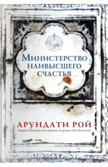 Арундати Рой - Министерство наивысшего счастья обложка книги Арундати Рой - Министерство наивысшего счастья обложка книги