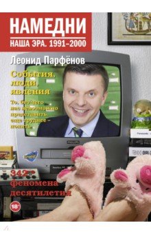 Намедни. Наша эра. 1991-2000 - Леонид Парфенов