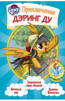 Дж. Бэрроу - Мой маленький пони. Приключения Дэринг Ду обложка книги Дж. Бэрроу - Мой маленький пони. Приключения Дэринг Ду обложка книги