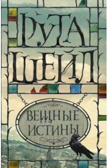 Рута Шейл - Вещные истины обложка книги Рута Шейл - Вещные истины обложка книги