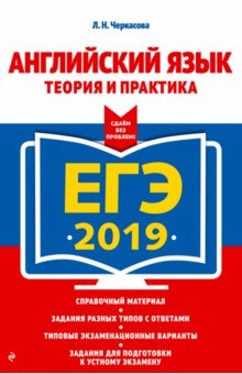 Любовь Черкасова - ЕГЭ 2019. Английский язык. Теория и практика обложка книги Любовь Черкасова - ЕГЭ 2019. Английский язык. Теория и практика обложка книги