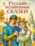 Ð ÑÑÑкие волÑебнÑе Ñказки обложка книги