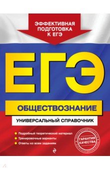 ЕГЭ. Обществознание. Универсальный справочник - Ольга Кишенкова