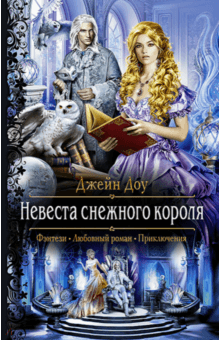 Джейн Доу - Невеста снежного короля обложка книги Джейн Доу - Невеста снежного короля обложка книги