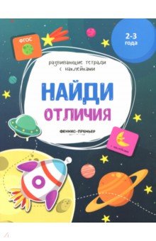 Виктория Белых - Найди отличия. Книжка с наклейками обложка книги Виктория Белых - Найди отличия. Книжка с наклейками обложка книги