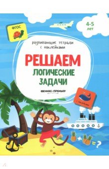 Решаем логические задачи. Книжка с наклейками. ФГОС - Виктория Белых