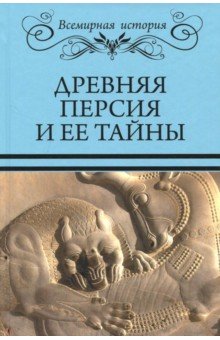 Древняя Персия и ее тайны - Сергей Бурыгин