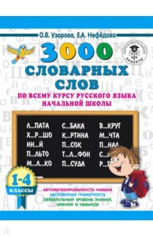 Русский язык. 1-4 классы. 3000 словарных слов - Нефедова, Узорова