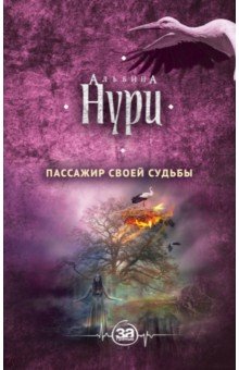 Альбина Нури - Пассажир своей судьбы обложка книги Альбина Нури - Пассажир своей судьбы обложка книги
