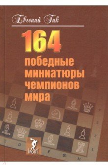 164 победные миниатюры чемпионов мира - Евгений Гик