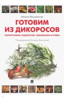 Михаил Вишневский - Готовим из дикоросов. Папоротники, водоросли, лишайники и грибы обложка книги Михаил Вишневский - Готовим из дикоросов. Папоротники, водоросли, лишайники и грибы обложка книги