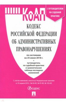 Кодекс Российской Федерации об административных правонарушениях