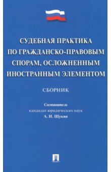 Судебная практика по гражданско-правовым спорам, осложненным иностранным элементом : сборник