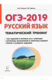 ОГЭ-2019. Русский язык. 9 класс. Тематический тренинг - Сенина, Гармаш